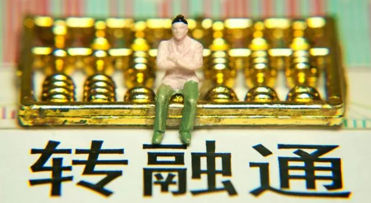 关于转融通