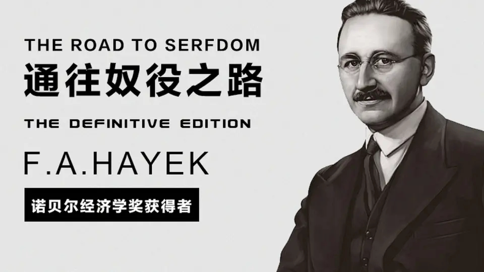 解读经济学四大名著之《通往奴役之路》(上)