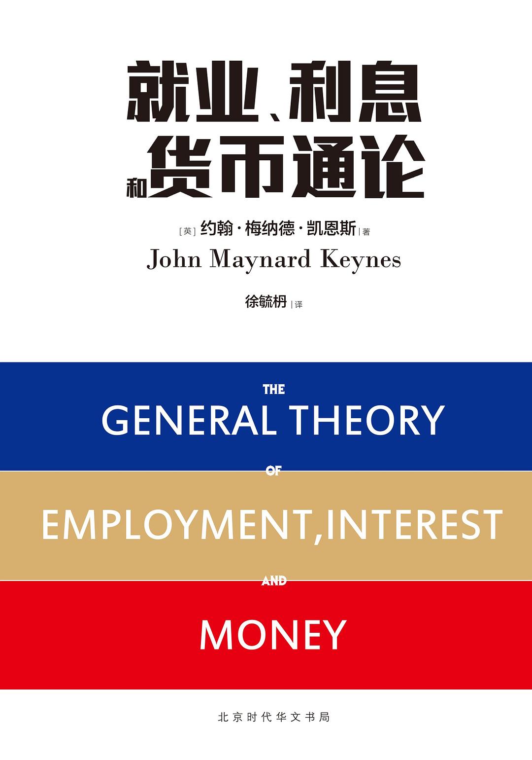 解读经济学四大名著之凯恩斯的《就业利息和货币通论》（下）