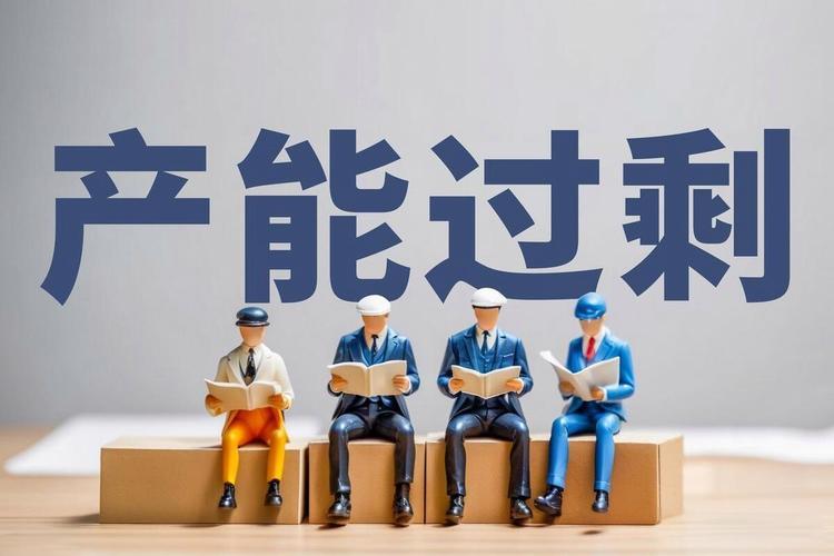 中国产能过剩了吗